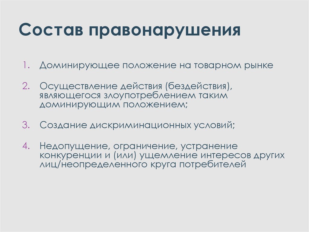 Создание положения. Создание дискриминационных условий. Дискриминационные условия. Злоупотребление доминирующим положением на рынке. Недопущение, ограничение или устранение конкуренции.