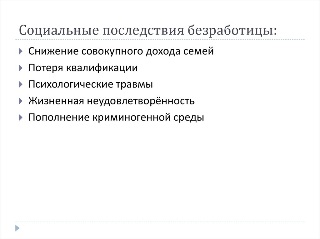 Экономические и социальные последствия безработицы план