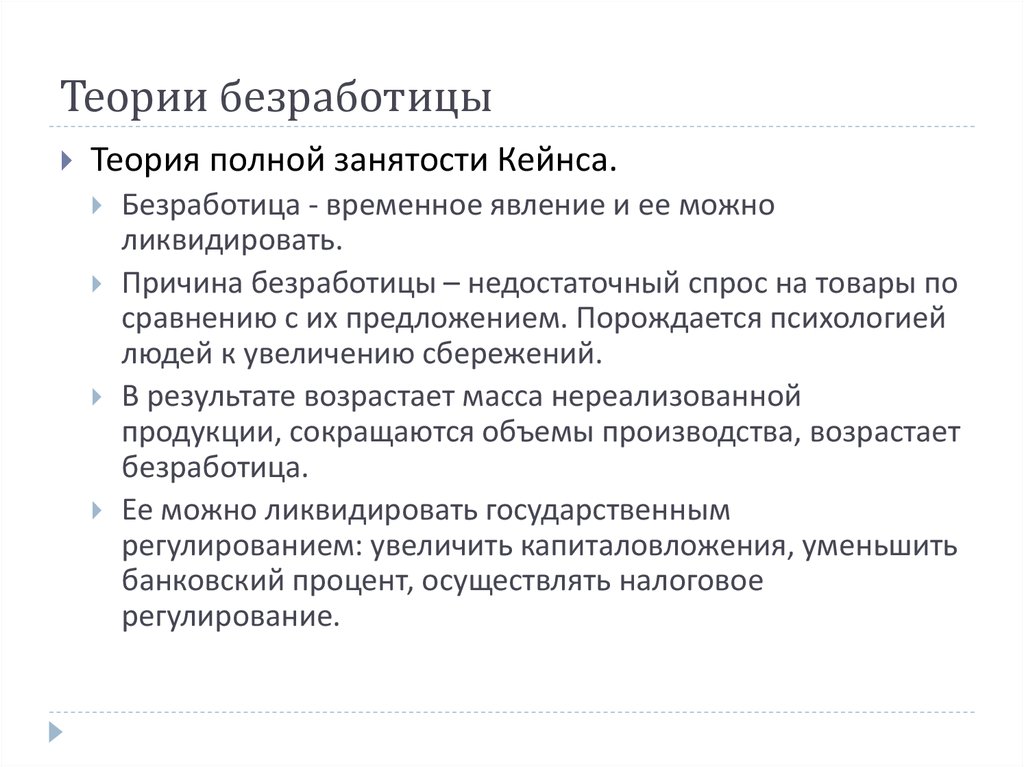 Теория занятости. Причины безработицы по Кейнсу. Теоретические концепции безработицы. Классическая теория безработицы. Кейнсианская теория занятости.