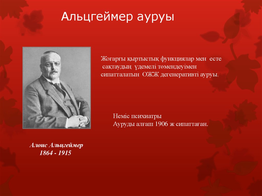 Альцгеймер это. Альцгеймер. Альцгеймер 1906. Альцгеймер презентация. Альцгеймера ученый.