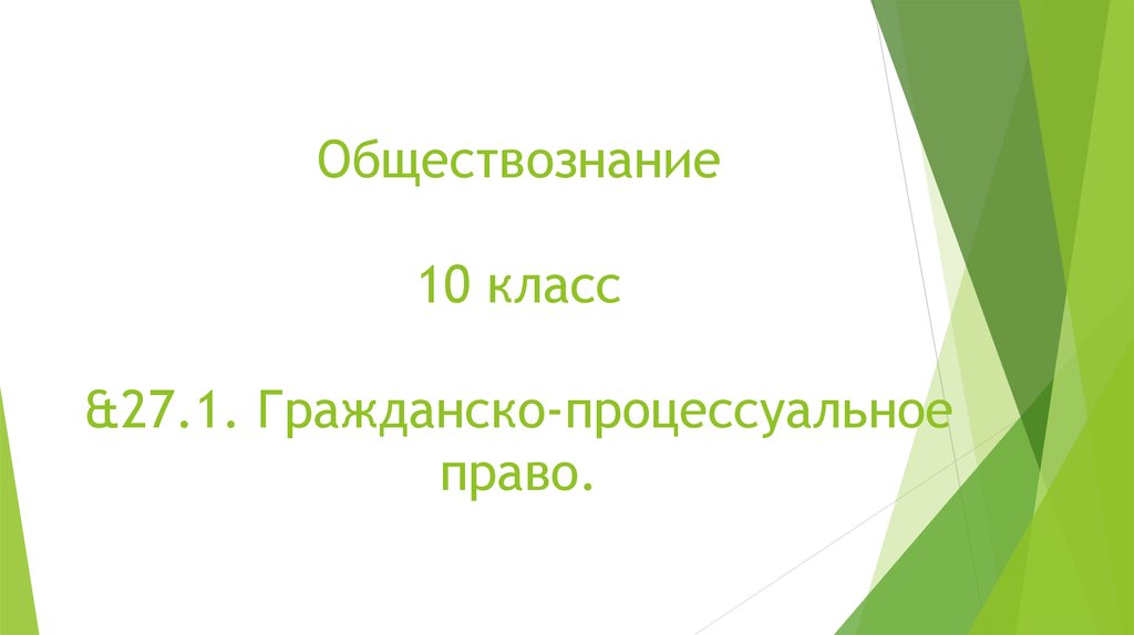 Процессуальные отрасли права 10 класс презентация