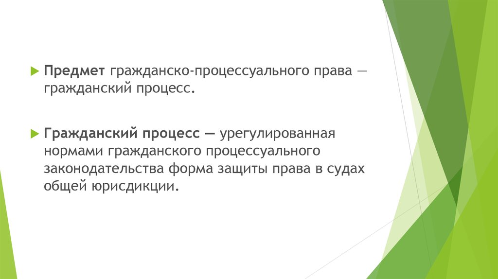 Гражданское процессуальное право презентация 10 класс