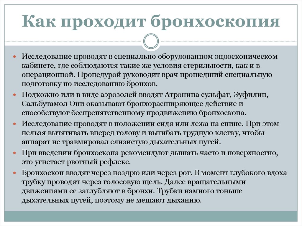 Бронхоскопия это. Подготовка пациента к бронхоскопии. Подготовка пациента к бронхоскопии алгоритм. Бронхоскопия алгоритм выполнения. Подготовка больного к бронхоскопии.