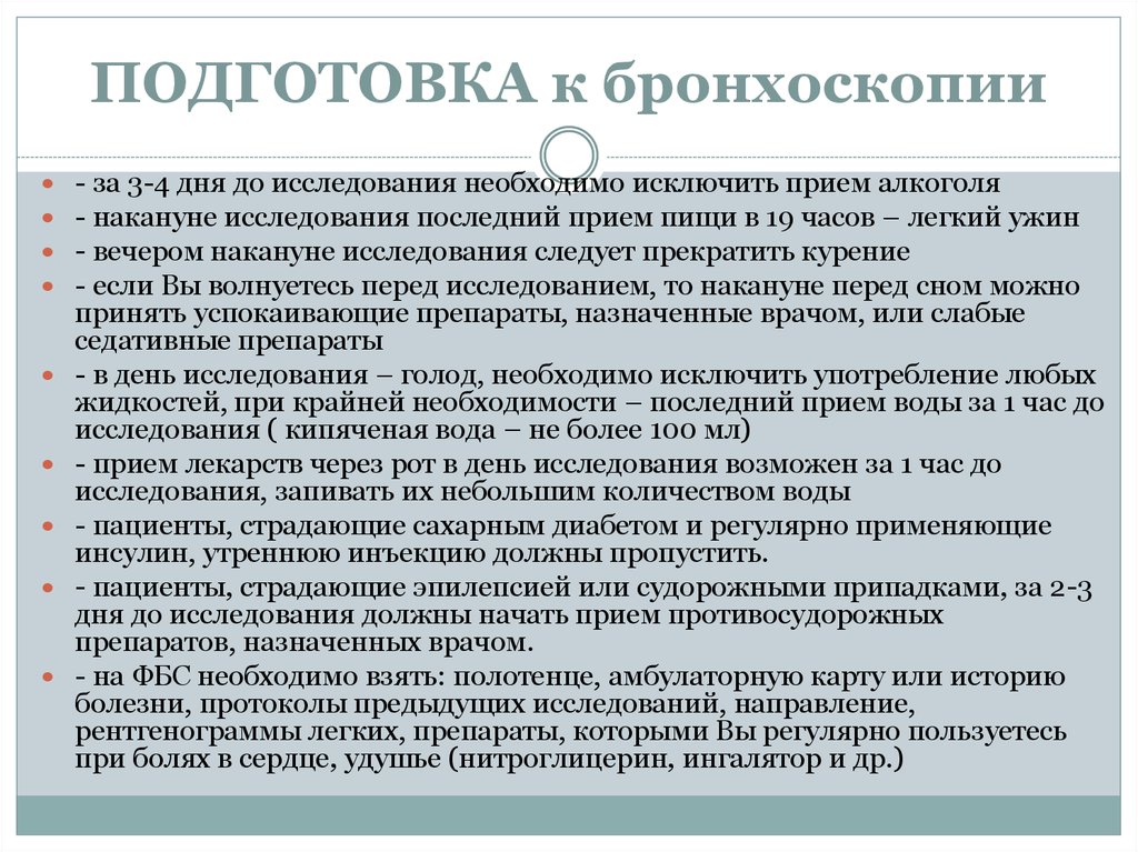 Необходимо проведение. Подготовка пациента к бронхоскопии. Подготовка пациента к проведению бронхоскопии. Подготовка к бронхоскопии алгоритм. Подготовка пациента к бронхоскопии и бронхографии.