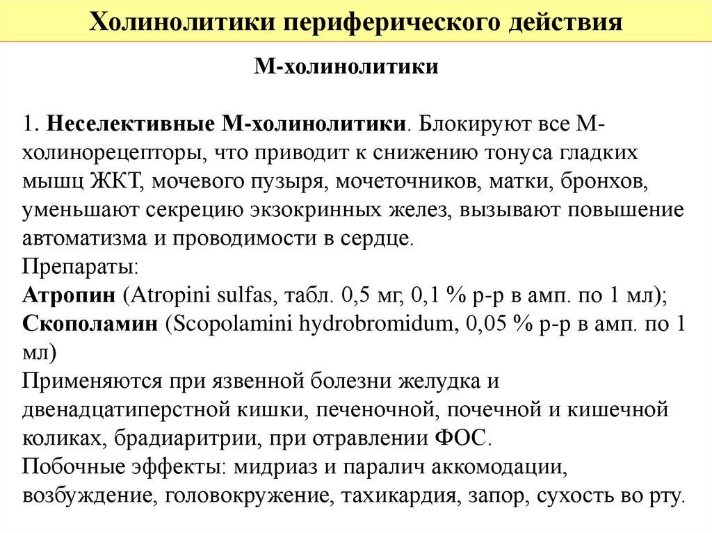 М холинолитики. Механизм действия холинолитиков. Механизм действия н холинолитиков. Селективный м1 холинолитики. Холинолитики периферического действия.