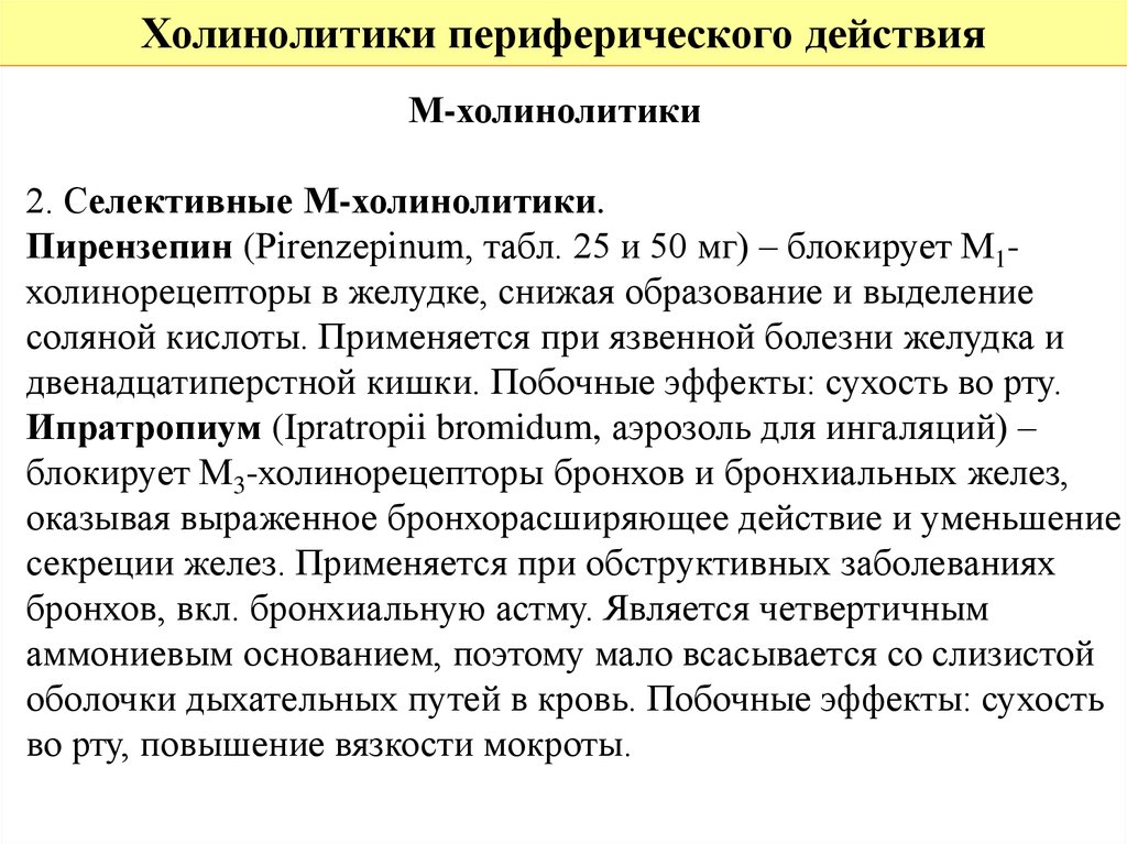 Действия м. Селективный м1 холинолитик. Селективный м холинолитик при язвенной болезни. Периферические холинолитики. М-холинолитики побочные эффекты.