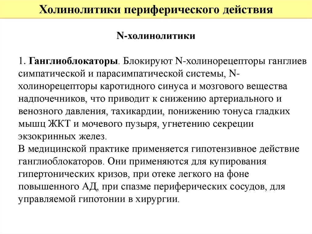 Холинолитики. Механизм действия н холинолитиков. Холинолитики классификация. М-холинолитики препараты. Н холинолитики эффекты.