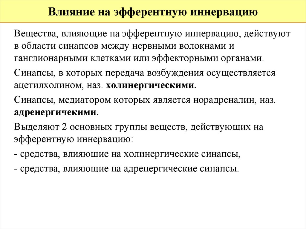 Средства влияющие на эфферентную иннервацию. Лекарственные средства влияющие на эфферентную нервную систему. Вещества влияющие на эфферентную иннервацию. Лекарственные вещества влияющие на эфферентную иннервацию.