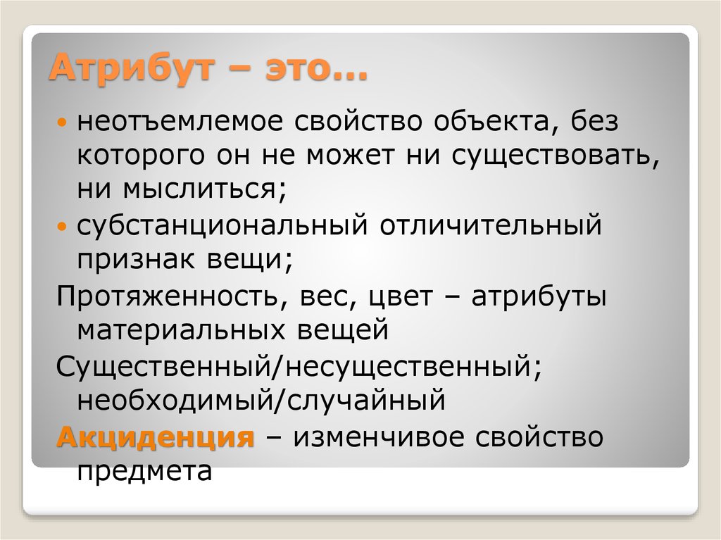 Атрибутом называют. Атрибут это в философии. Атрибут. Трибут. Атрибут это простыми словами.