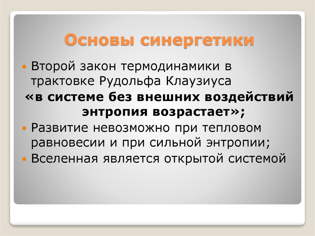 Невозможно развитие. Основы синергетики. Основы синергетики таблица. Законы синергетики. Термодинамика и синергетика.