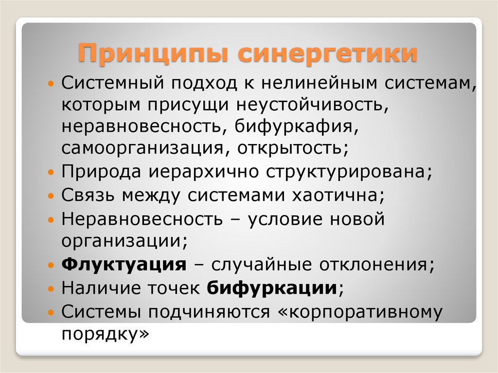 Принцип концепция. Основные принципы синергетики. Принципы синергетического подхода. Ключевые принципы синергетики. Основной принцип синергетики.