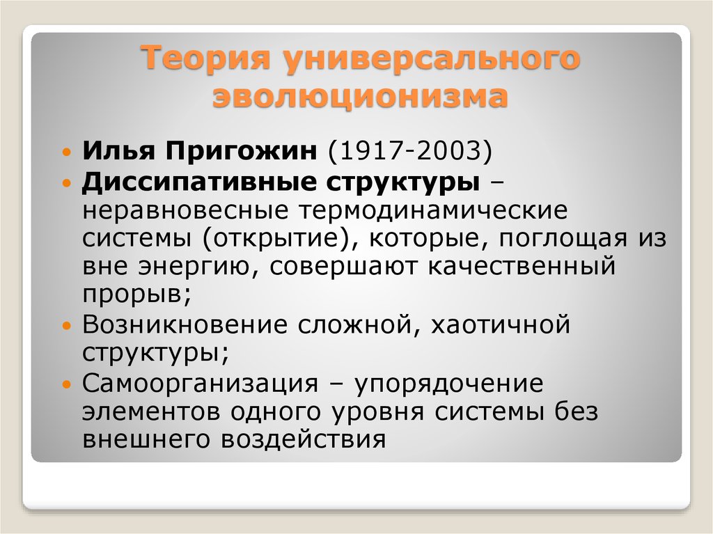 Теория 23. Концепция универсального эволюционизма. Теория универсального эволюционизма. Пригожин диссипативные структуры. Основные принципы эволюционизма.