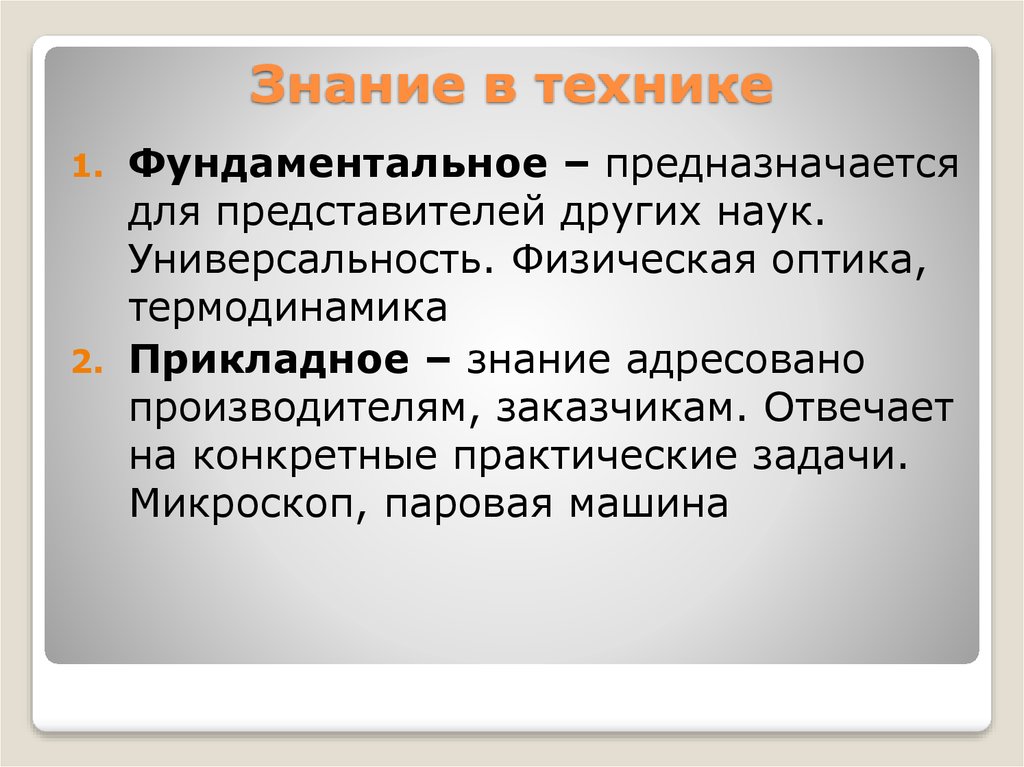 Практический конкретный. Прикладные знания это. Физический универсализм. Прикладное познание. Универсальность физических законов.