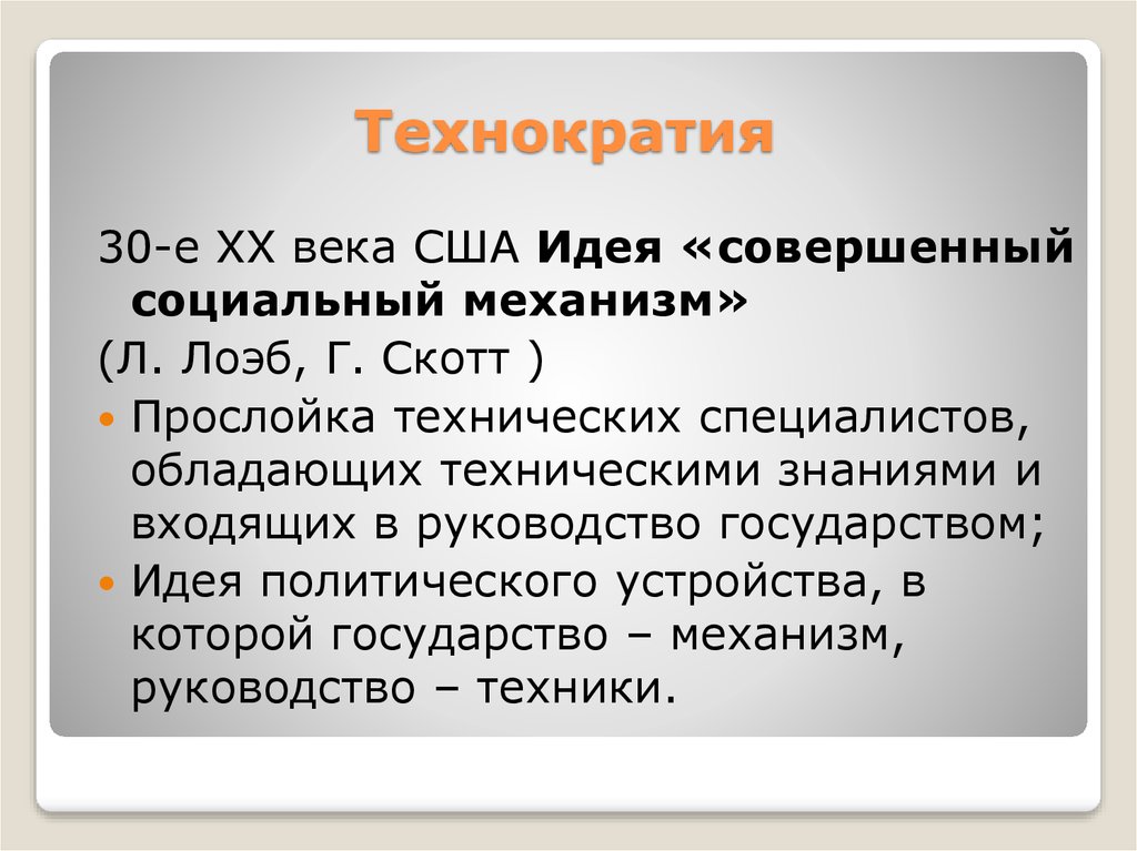 Совершенная идея. Технократия. Технократия идеология. Концепция технократизма. Социальная Технократия.