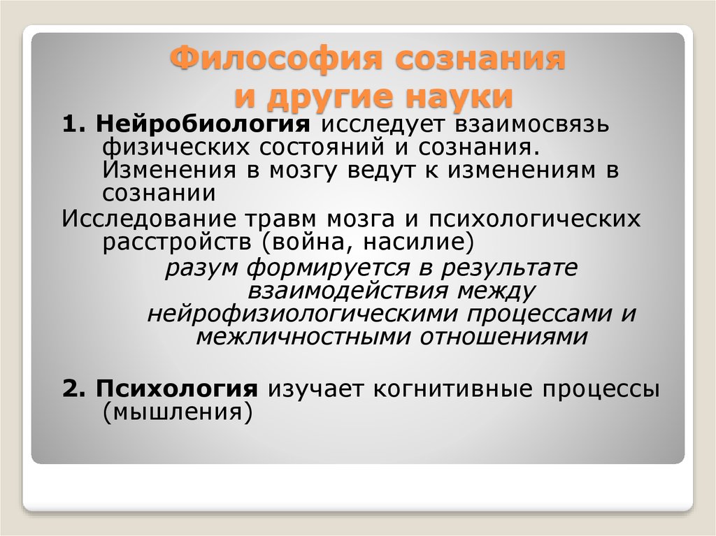 Философское сознание в философии. Философы о сознании. Философия сознания в философии это. Взаимосвязь философии с другими науками. Науки смежные с философией.