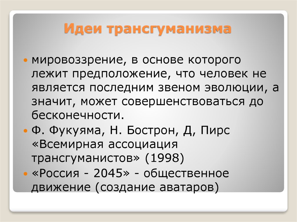 Является последней. Идеи трансгуманизма. Концепции трансгуманизма. Основные идеи трансгуманизма. Трансгуманизм представители.