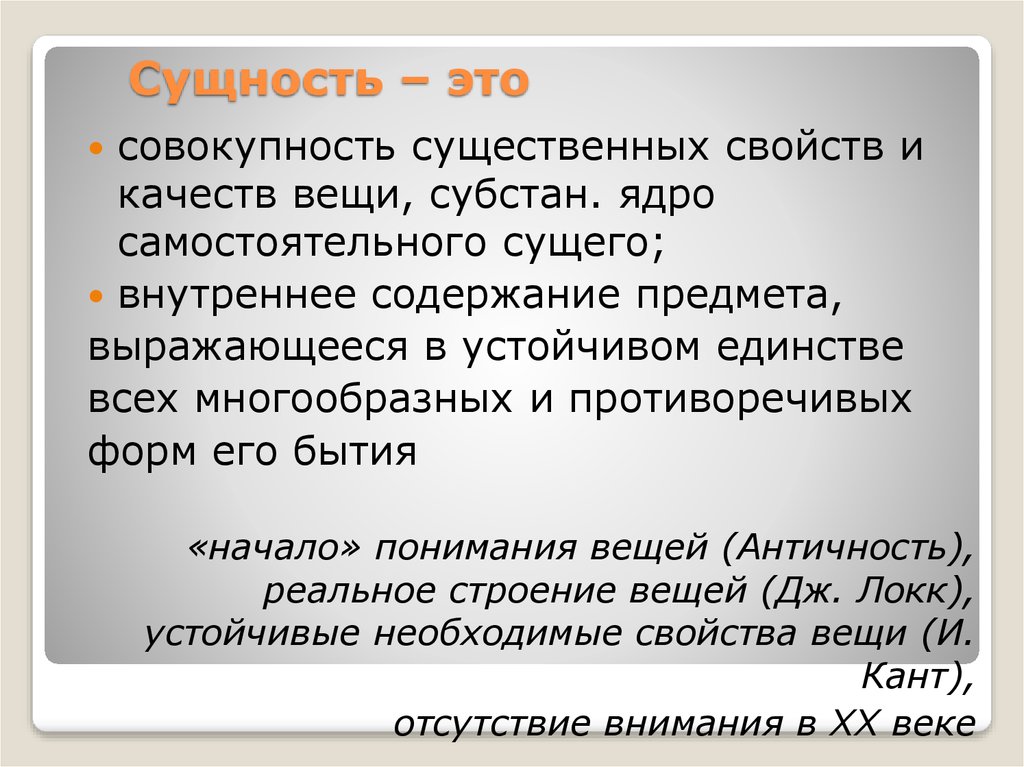 Сущность 9. Сущность. Совокупность существенных свойств вещи. Сищно. Сущность это совокупность.