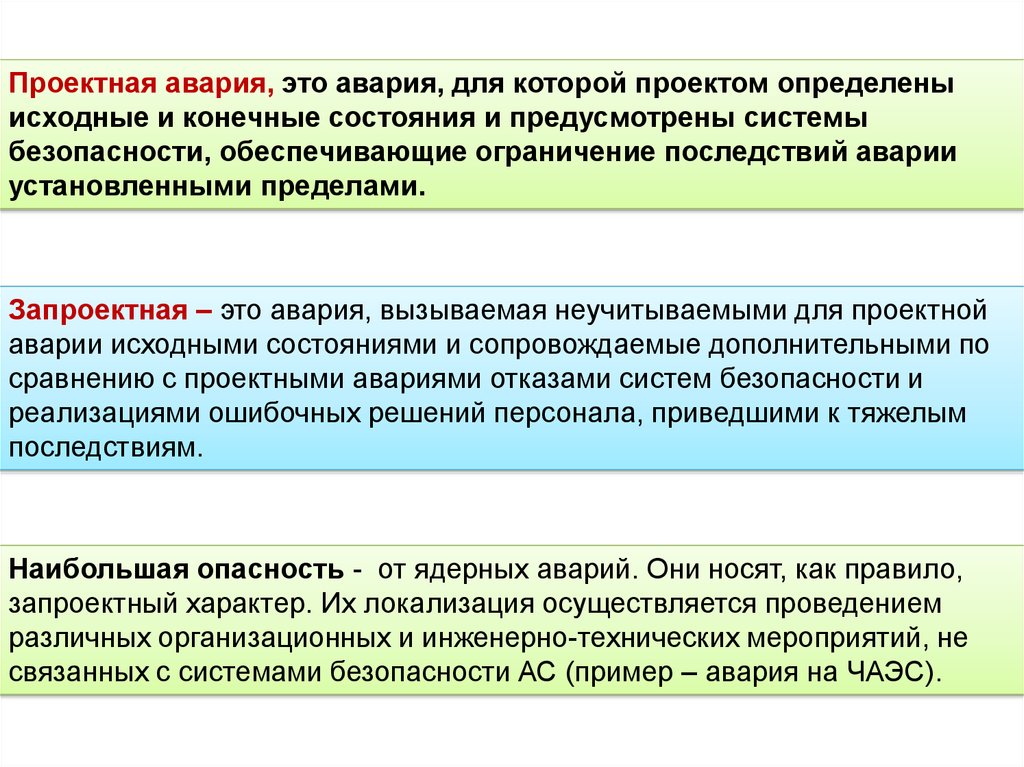 Исходный и конечный. Проектная авария. Проектные и запроектные аварии. Проектная авария пример. Виды запроектных аварий.