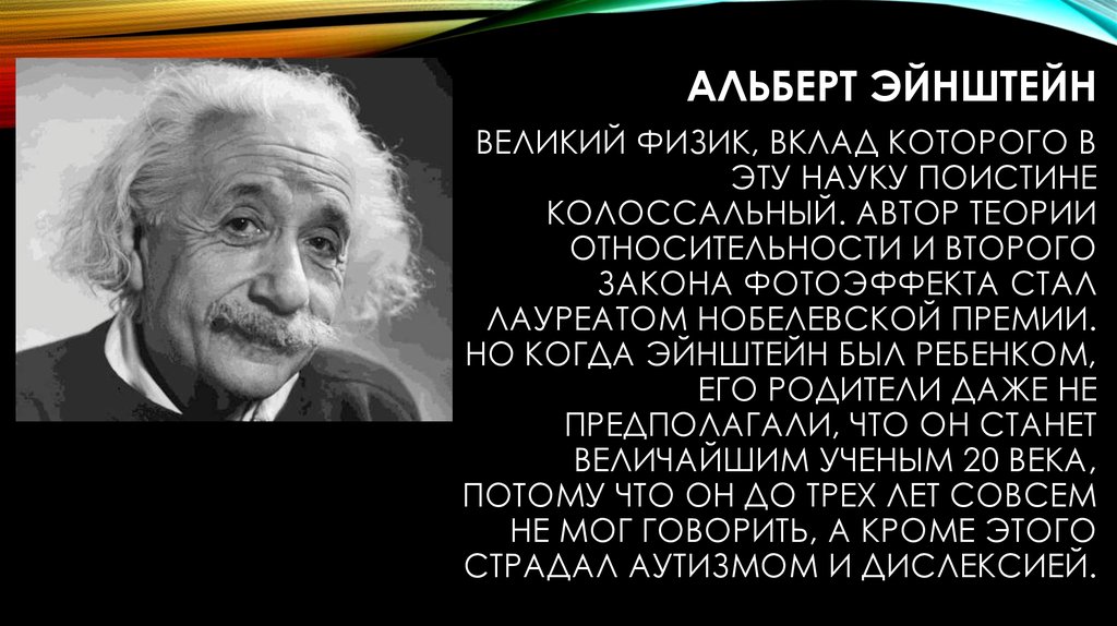 Альберт Эйнштейн Великий физик, вклад которого в эту науку поистине колоссальный. Автор теории относительности и второго закона