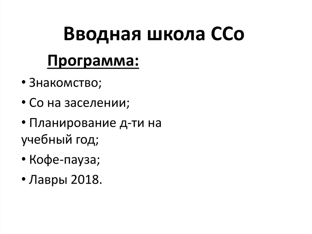 Вводная школа ССо