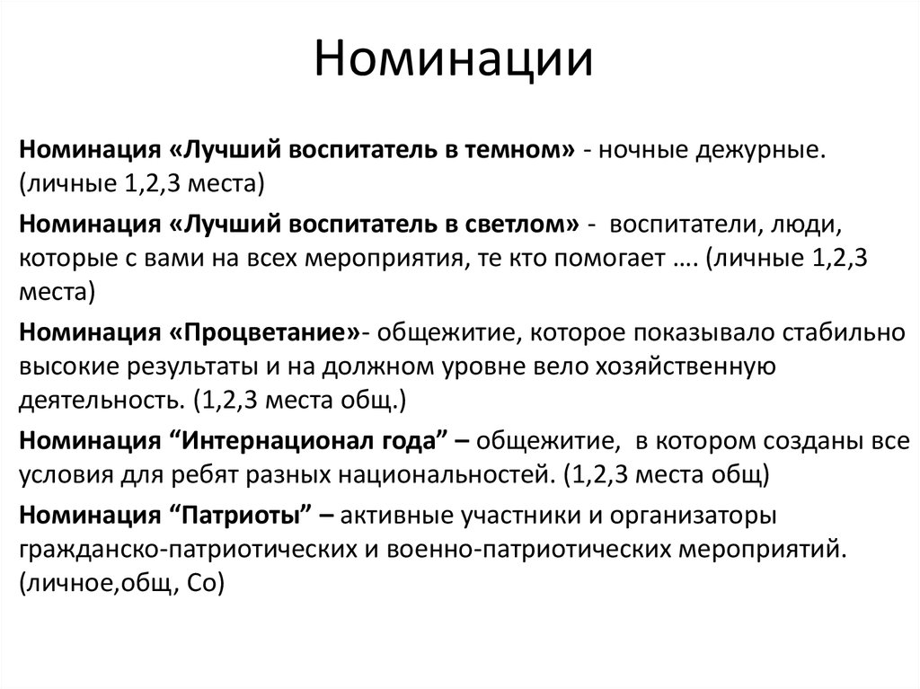 Номинации