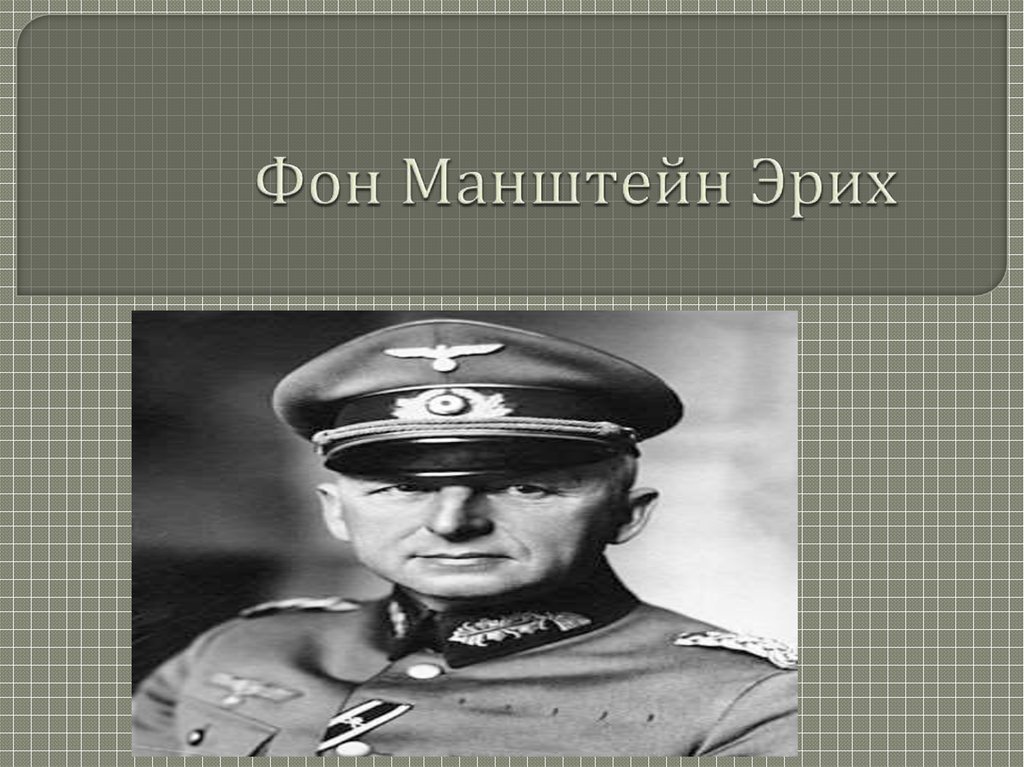 Фон манштейн. Эрих фон Манштейн и Гудериан. Манштейн презентация. Эрих фон Манштейн сигара.