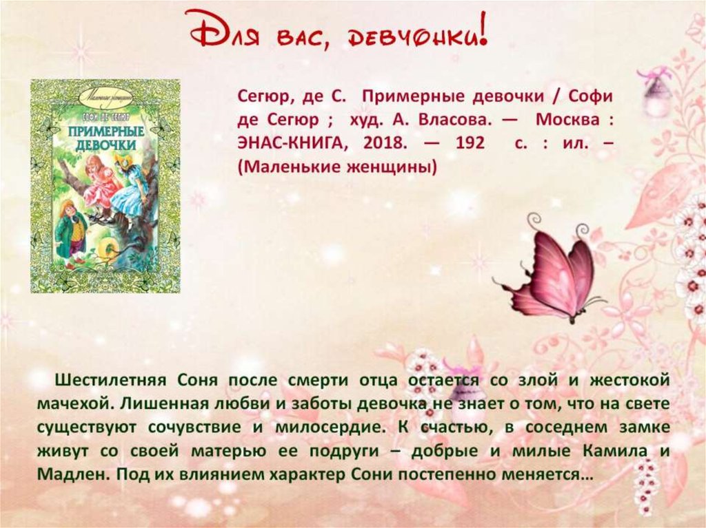 Для вас, девчонки!