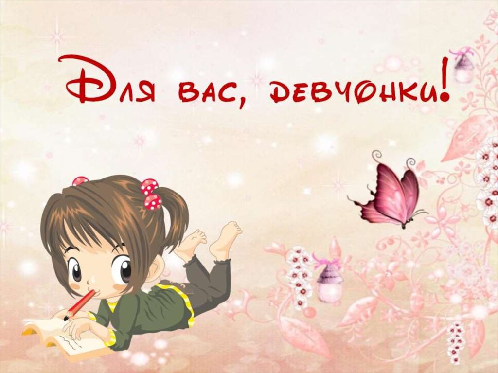 Для вас, девчонки!