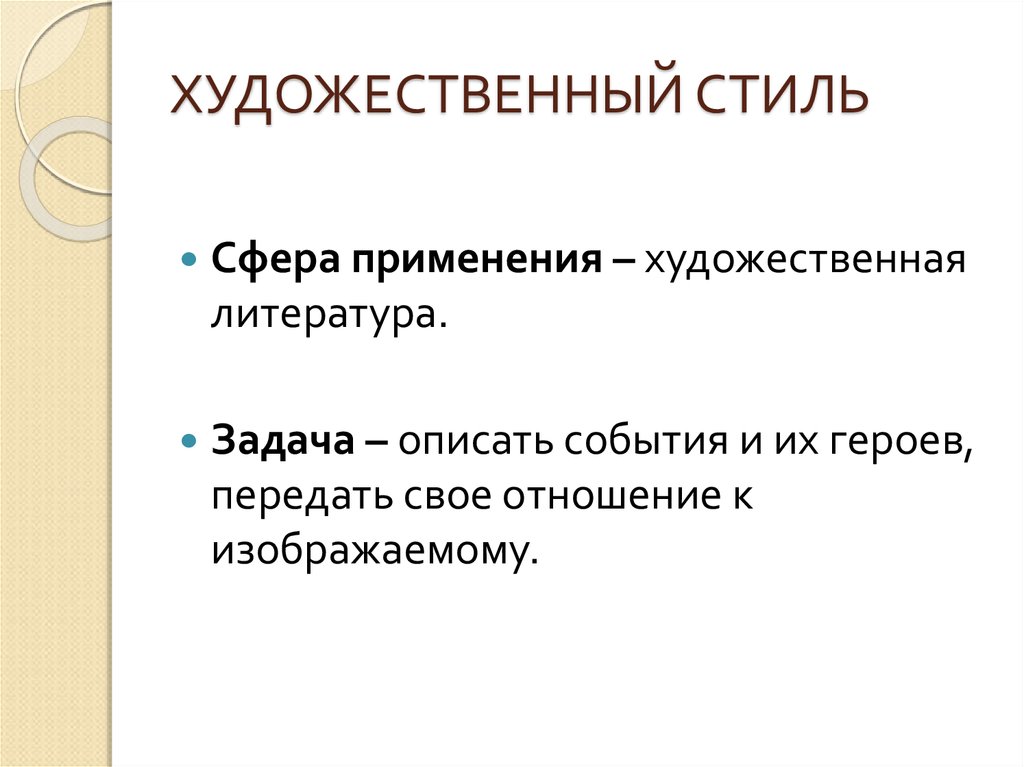 Задачи стиля. Сфера использования художественного стиля. Задачи художественного стиля. Художественный стиль речи. Сфера применения художественной литературы.