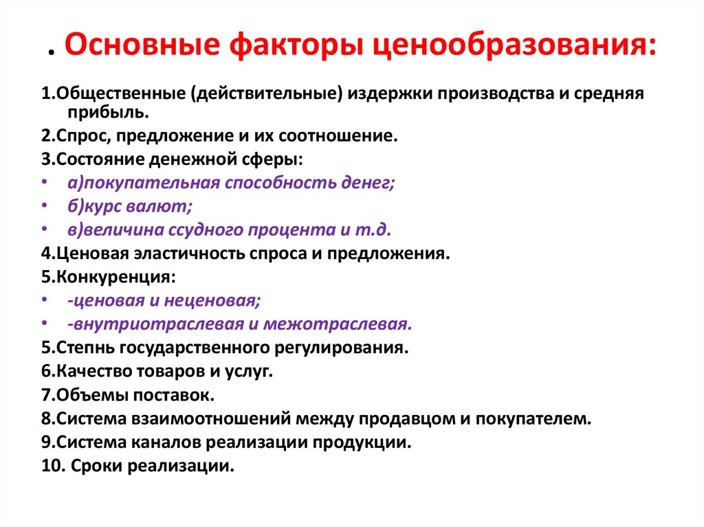 Общие факторы. Общие принципы ценообразование на рынках факторов производства. Основные факторы ценообразования. Важнейшие факторы ценообразования. Ценообразование факторы ценообразования.