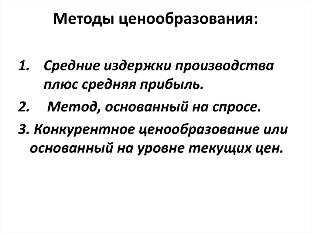 Методы ценообразования средние издержки плюс прибыль. Методы ценообразования метод издержки плюс прибыль. Метод ценообразования издержки плюс. Средние издержки плюс прибыль метод ценообразования. Метод ценообразования издержки