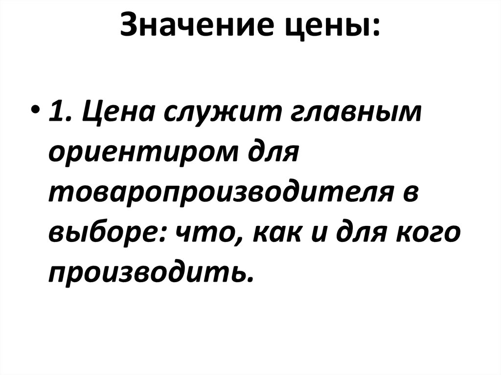 Стоило значения. Значимость цены. Значение цены. Значение цены в экономике. Установление цены важность.