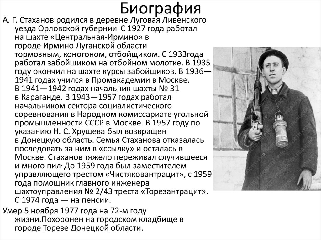 Алексей Стаханов биография личная жизнь. Сообщение о а Стаханове биография.