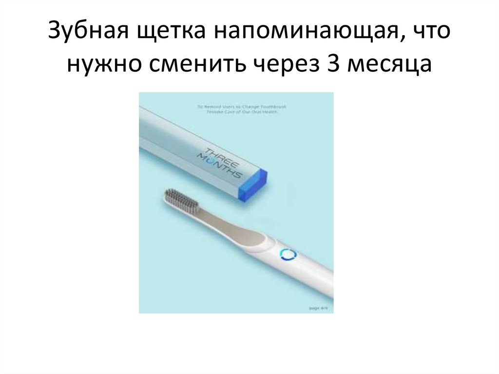 Зубная щетка напоминающая, что нужно сменить через 3 месяца
