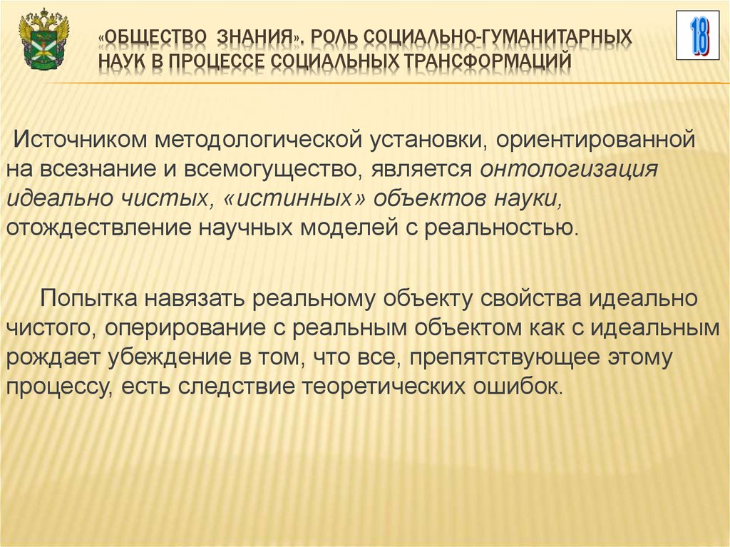 Преобразование социальной действительности