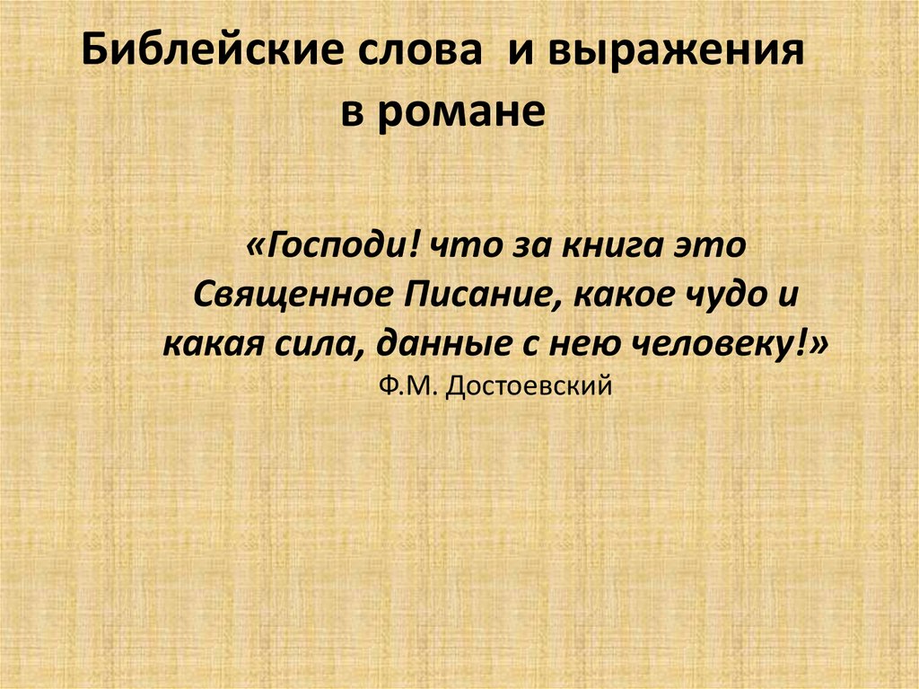 Библейские мотивы в романе преступление и наказание индивидуальный проект