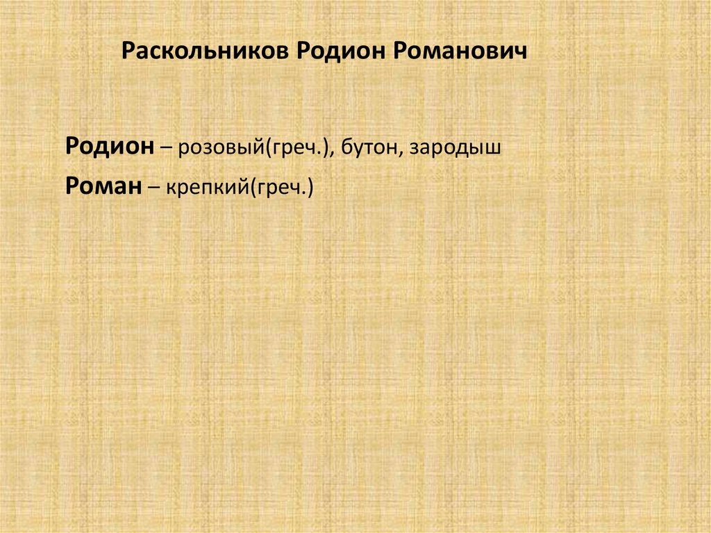 Библейские мотивы в романе преступление и наказание презентация