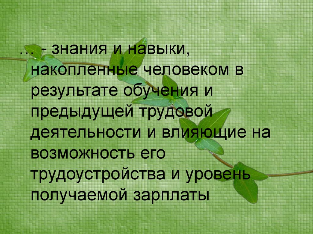 Накопленным человечеством. Навык накопления. Знания людей накопленные благодаря предыдущему обучению. Знания умения людей накопленные ими благодаря предыдущему обучению.