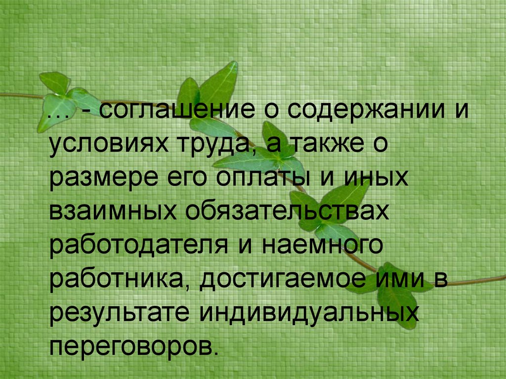 Дополните определение. Соглашение о содержании и условиях труда а также о размере его оплаты.