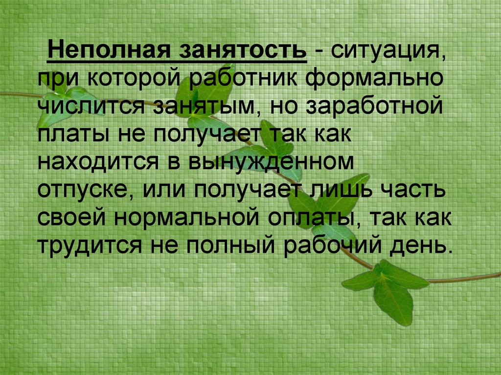 Неполная занятость. Ситуация при которой работник формально числится занятым.