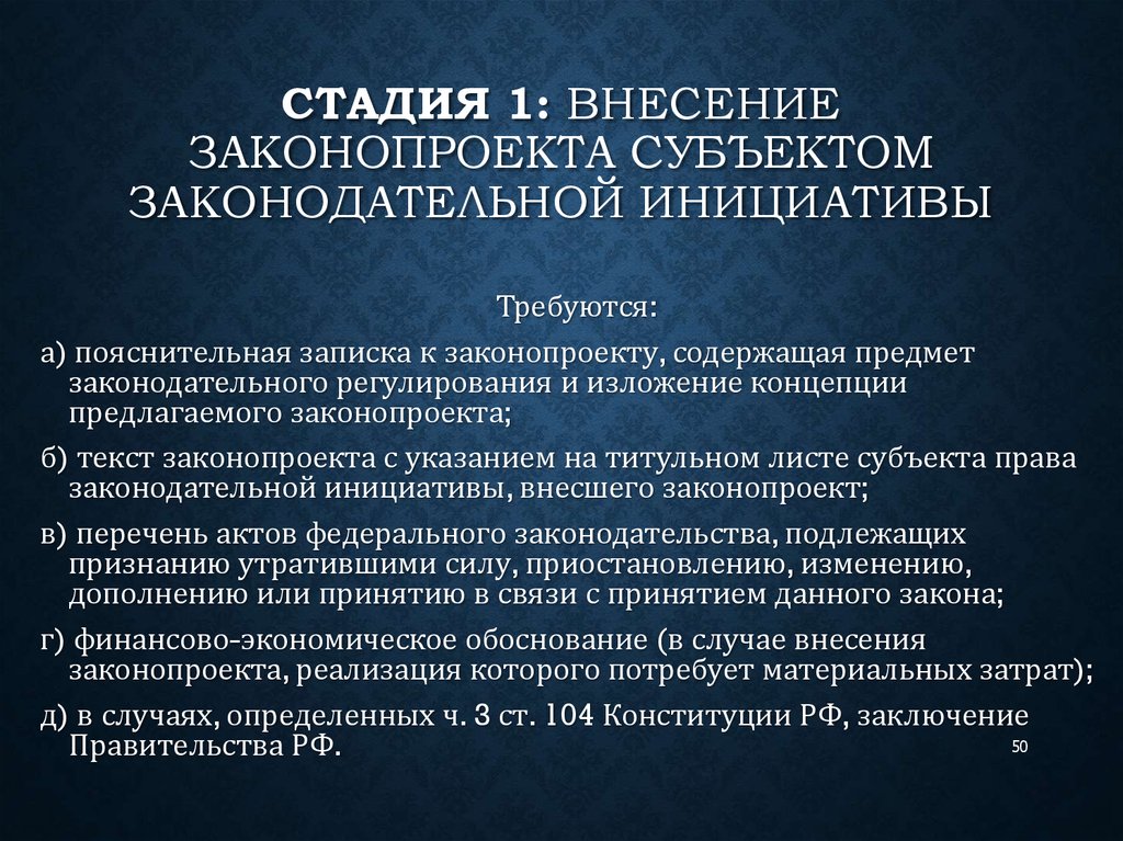 Стадии законодательной инициативы. Законодательный процесс схема. Стадии внесения законопроекта. Этапы внесения законодательной инициативы. Законодательная инициатива стадия