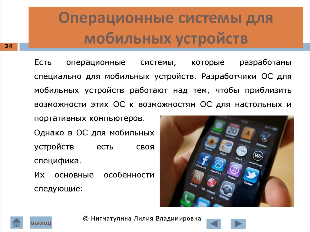 Операционные системы для мобильных устройств