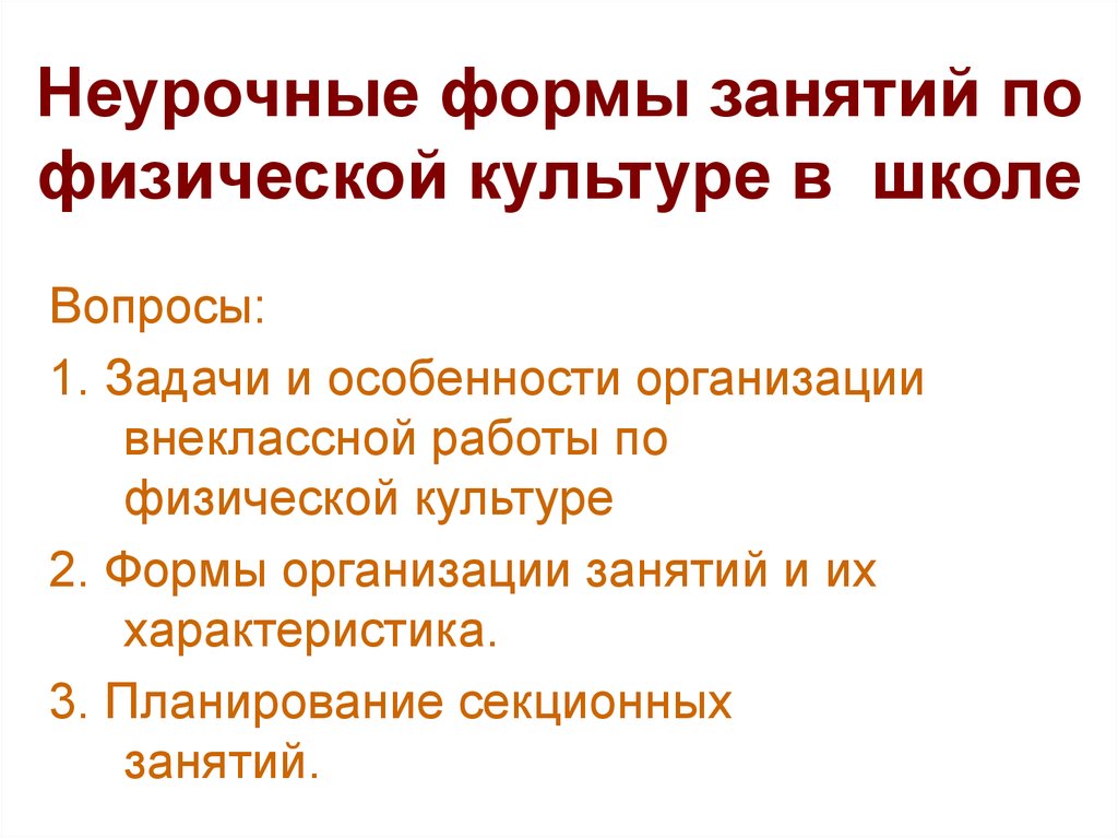 План конспект любой неурочной формы занятий физической культурой