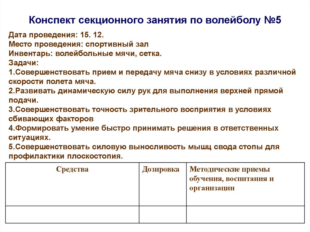 План секционных занятий