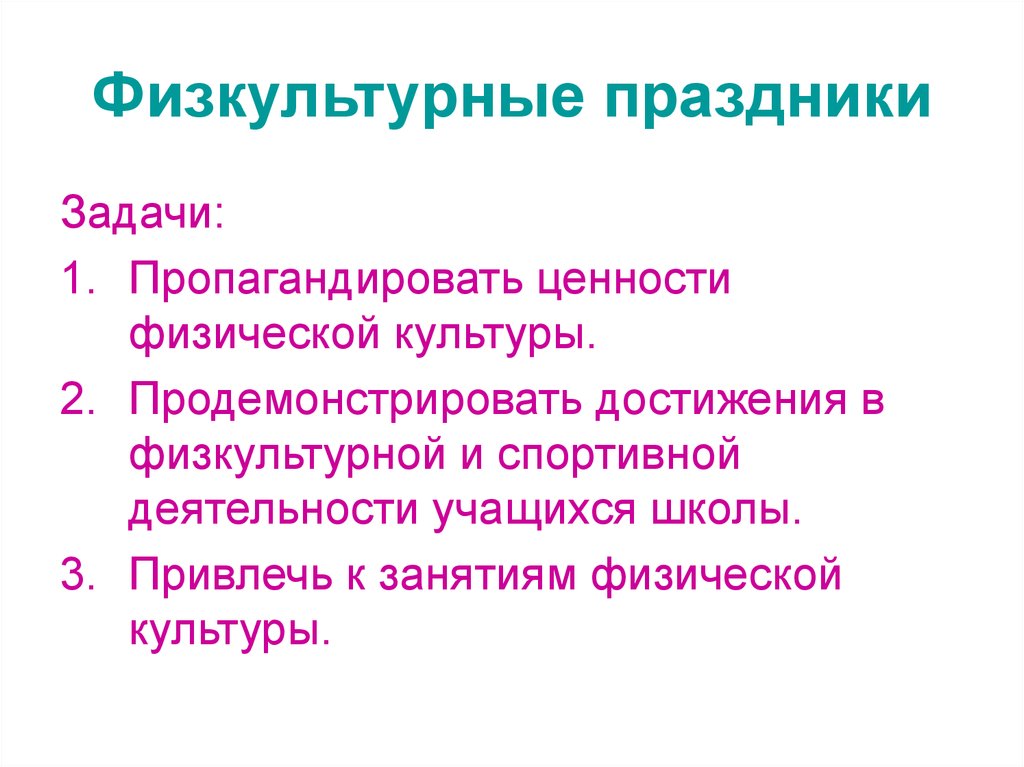 Ценности физической культуры. Задачи физкультурного праздника. Неурочные формы занятий в физическом воспитании. Задачи праздника. Физкультурный праздник задачи в школе.