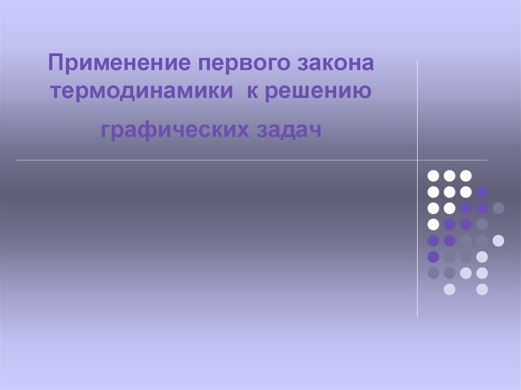 Задача на применение первого закона термодинамики. Термодинамика задачи с решениями. Первый закон термодинамики задачи с решением. Решение задач на 1 закон термодинамики.