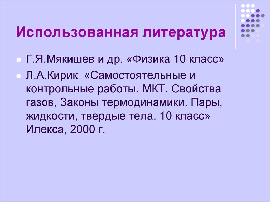 Использованная литература