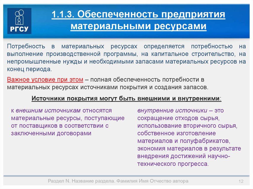 Потребность в материальных ресурсах. Анализ обеспеченности организации материальными ресурсами. Обеспеченность предприятия материальными ресурсами. Показатели обеспеченности предприятия материальными ресурсами. Анализ обеспеченности потребности в материальных ресурсах.