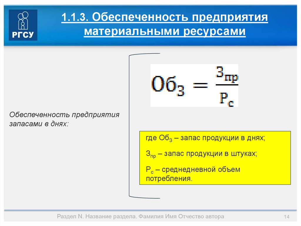 Обеспеченность предприятия. Обеспеченность предприятия запасами в днях:. Обеспеченность запасами в днях формула. Обеспеченность предприятия материальными ресурсами. Обеспеченность предприятия запасами формула.