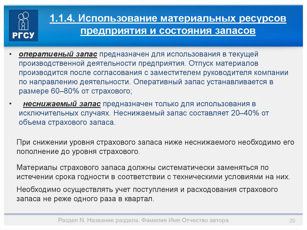 Оперативные сроки. Учет материальных ресурсов предприятия. Роль ресурсов в деятельности предприятия. Рациональное использование материальных ресурсов. Оперативные запасы.